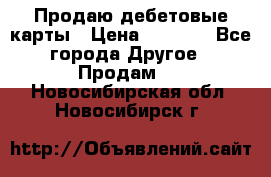 Продаю дебетовые карты › Цена ­ 4 000 - Все города Другое » Продам   . Новосибирская обл.,Новосибирск г.